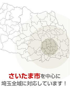 さいたま市を中心に埼玉全域に対応しています！