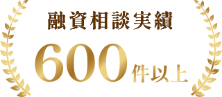 融資相談実績600件以上