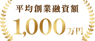 平均創業融資額1000万円