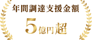 年間調達支援金額5億円超