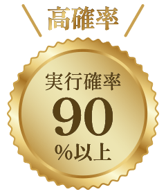 高確率、実行確率90％以上