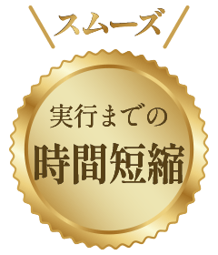 スムーズ、実行までの時間短縮