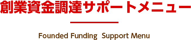 創業資金調達サポートメニュー Founded Funding Support Menu